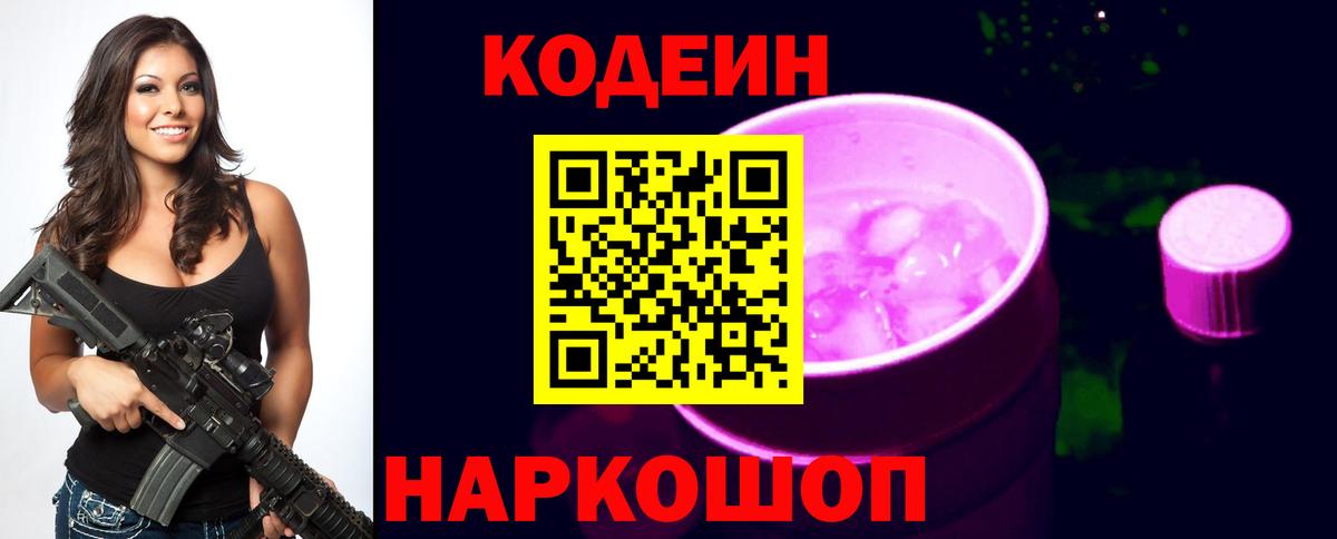 Кодеин напиток Lean (лин)  Вход с VPN  Кодеиновый сироп Lean Purple Drank  Благодарный 